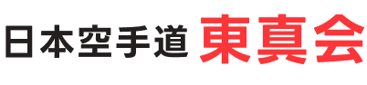 日本空手道東真会