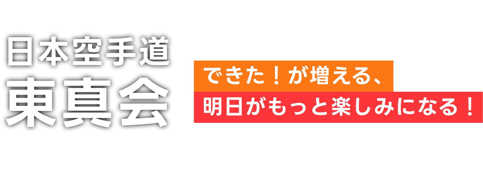 日本空手道 東真会 できた！が増える、明日がもっと楽しみになる！